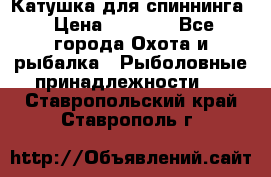 Катушка для спиннинга › Цена ­ 1 350 - Все города Охота и рыбалка » Рыболовные принадлежности   . Ставропольский край,Ставрополь г.